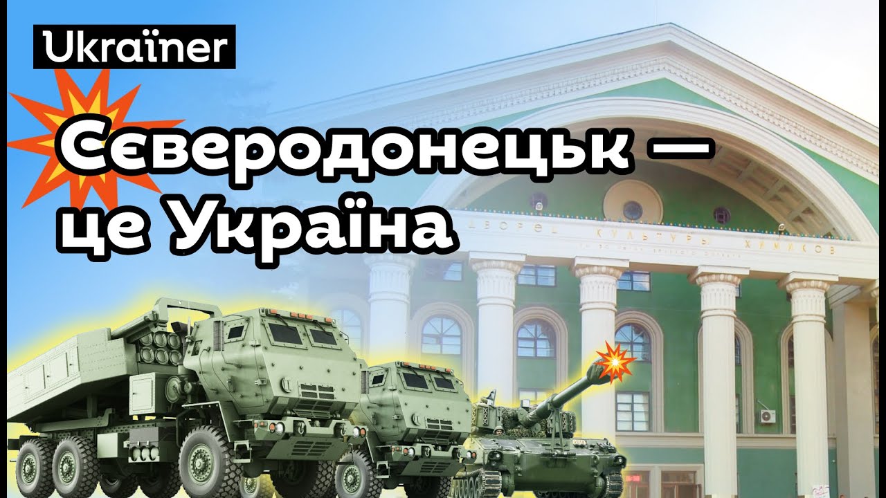 Сіверськодонецьк — це Україна. Хоробрі міста • Ukraїner