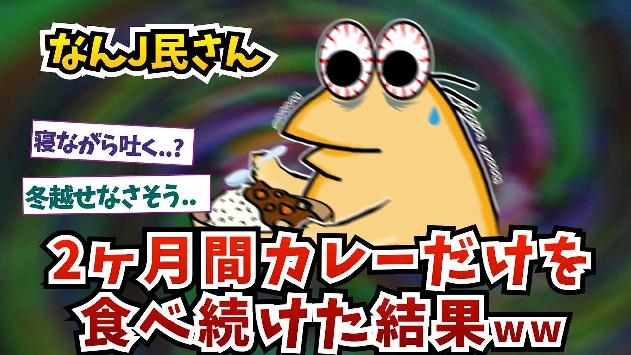 なんJ民さん、2ヶ月間カレーを食べ続けた結果ww【2ch面白いスレ】【ゆっくり解説】