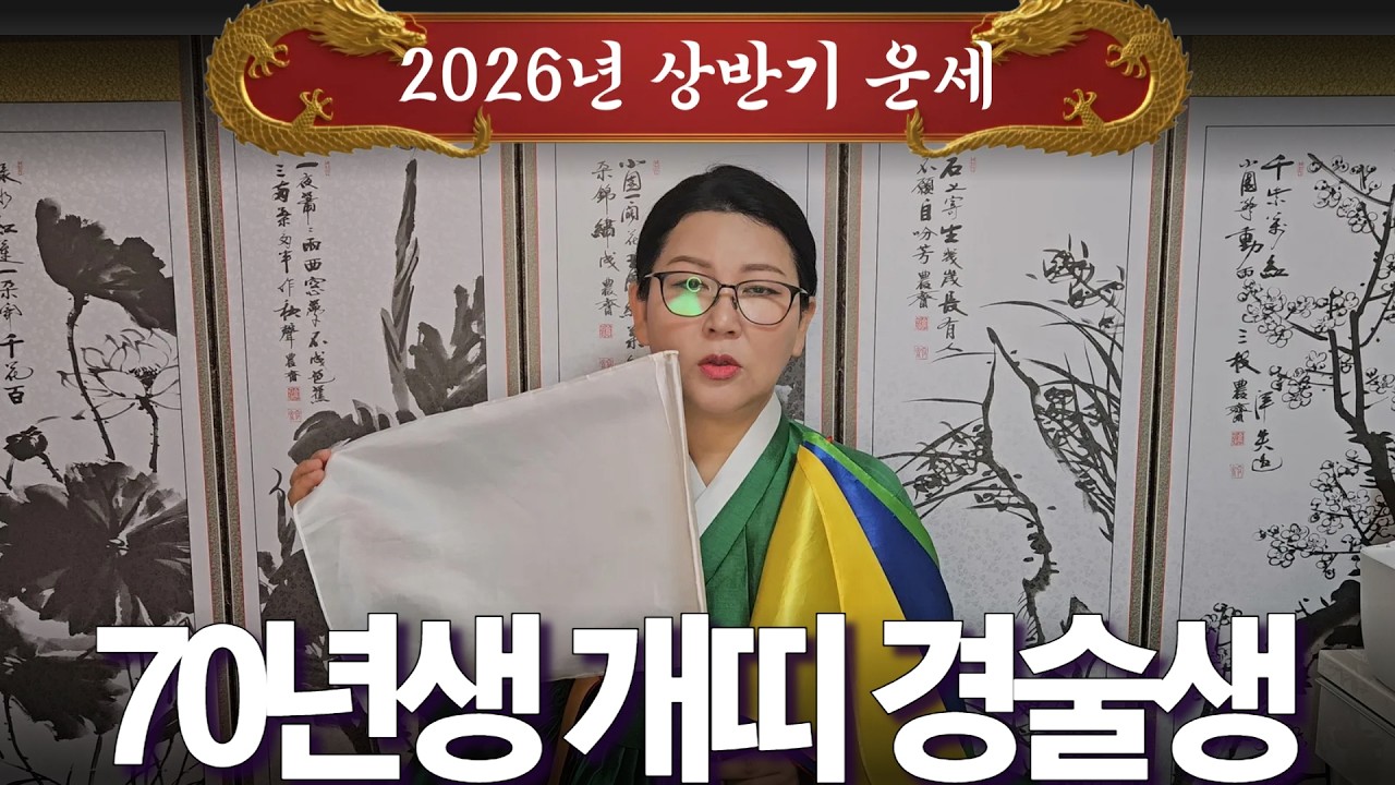 2026년 대박나는 상반기 운세 [70년생 개띠 경술생] 산절로 수절로 부자되는 띠와 나이 #신점#운세#사주팔자#궁합##재물운#연애운#사운#관상#삼재#용한무당#용한점집#리얼점사
