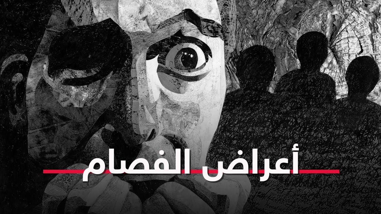 أعراض لو شوفتها على أي شخص تعرف إنه مصاب بالفصام