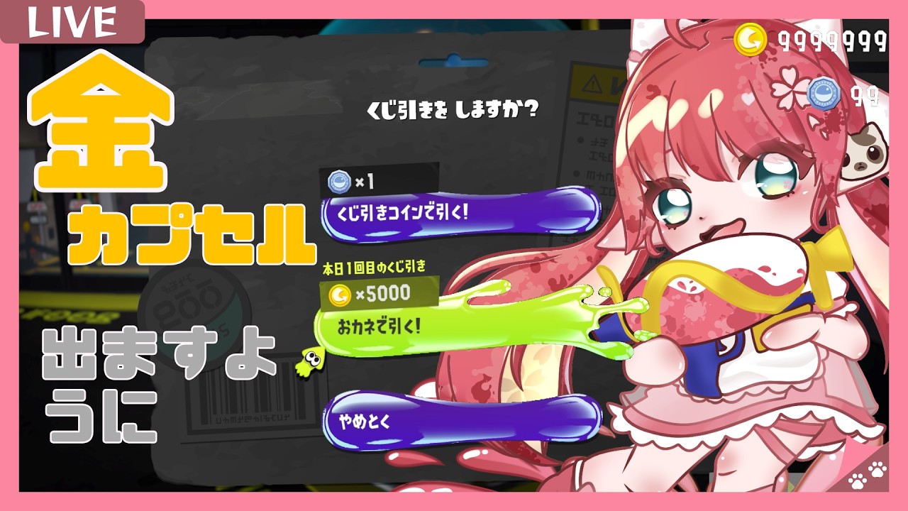 【#スプラトゥーン3 】ガチャ.ᐟ.ᐟ金プレ出ますよ【うに】コメントお気軽に✨️【#VTuber 】