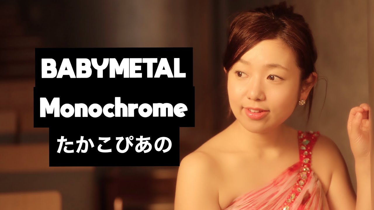 Monochrome モノクローム🦊BABYMETAL🦊  たかこぴあの