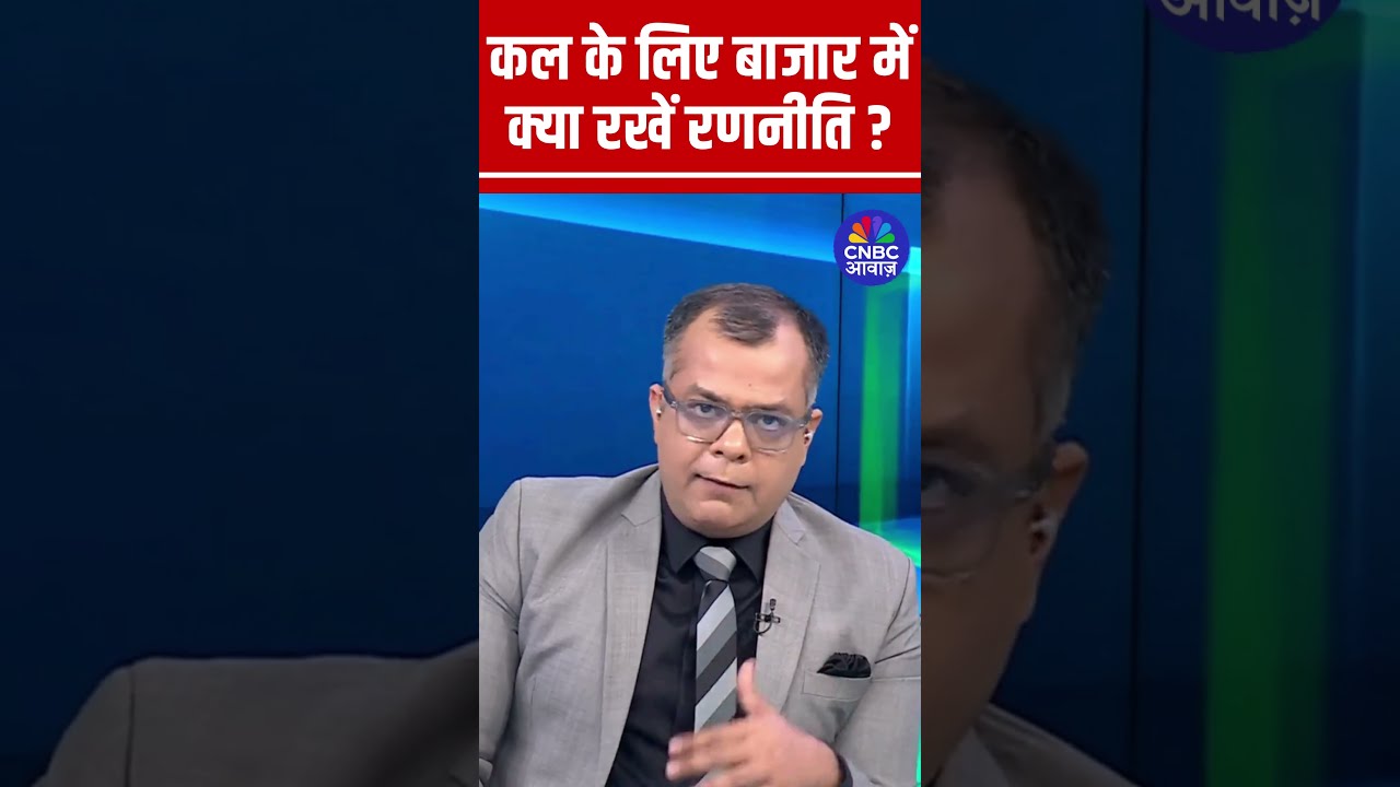 Editor's Take | कल के लिए बाजार में क्या रखें रणनीति ? Anuj Singhal Market Strategy #nse #bse