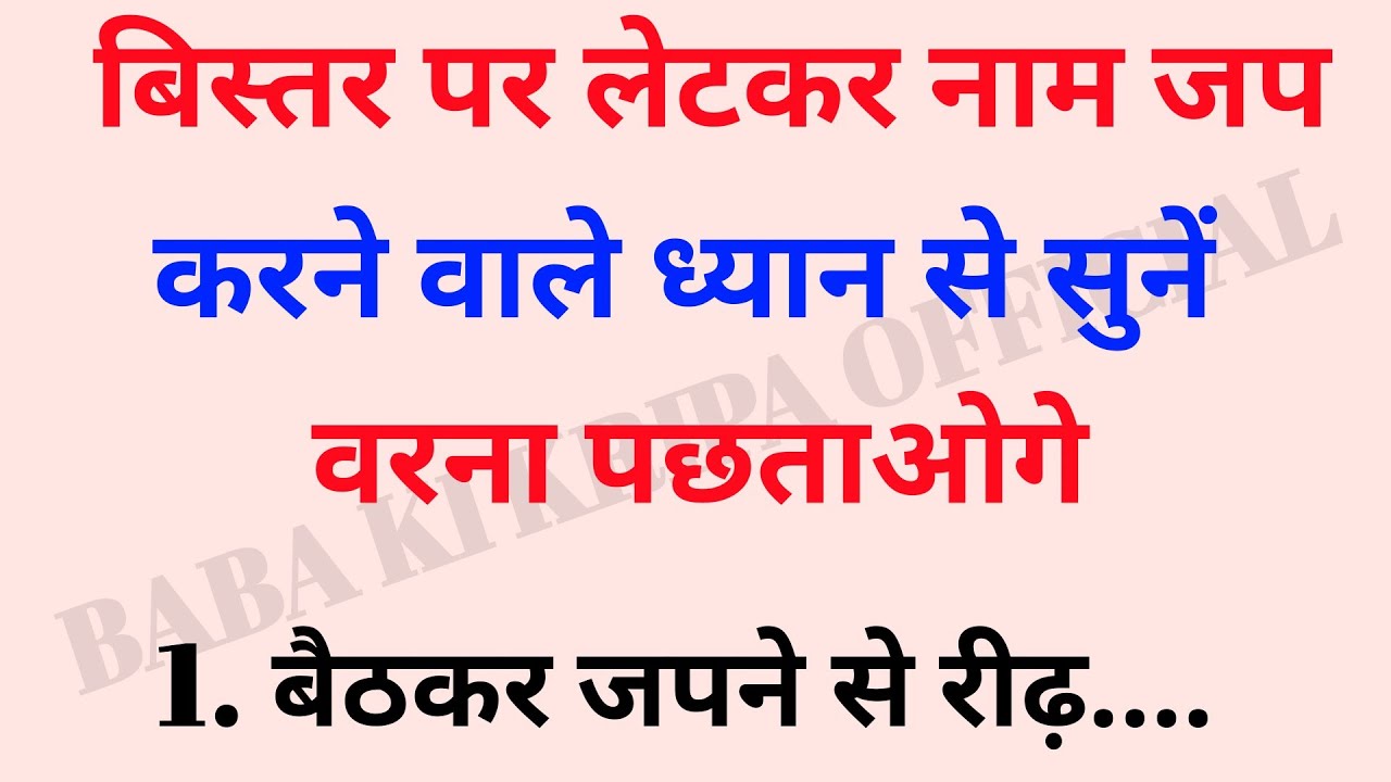 बिस्तर पर लेटकर नाम जप करने वाले ध्यान से सुनें | नाम जप का सही तरीका | naam jap ka sahi tarika