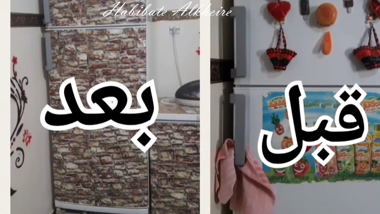 تغليف الثلاجة والمجمد واش رايكم
