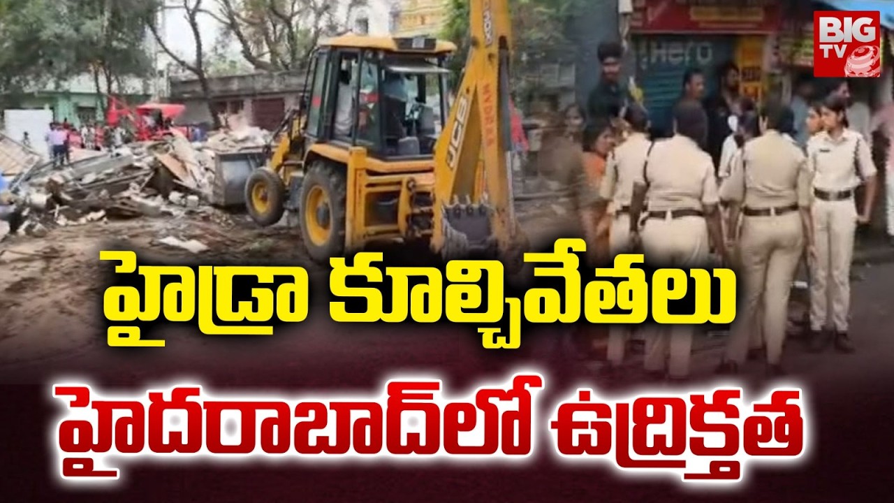 హైడ్రా కూల్చివేతలు హైదరాబాద్ లో ఉద్రిక్తత | Hydra Demolitions in Hyderabad | BIG TV