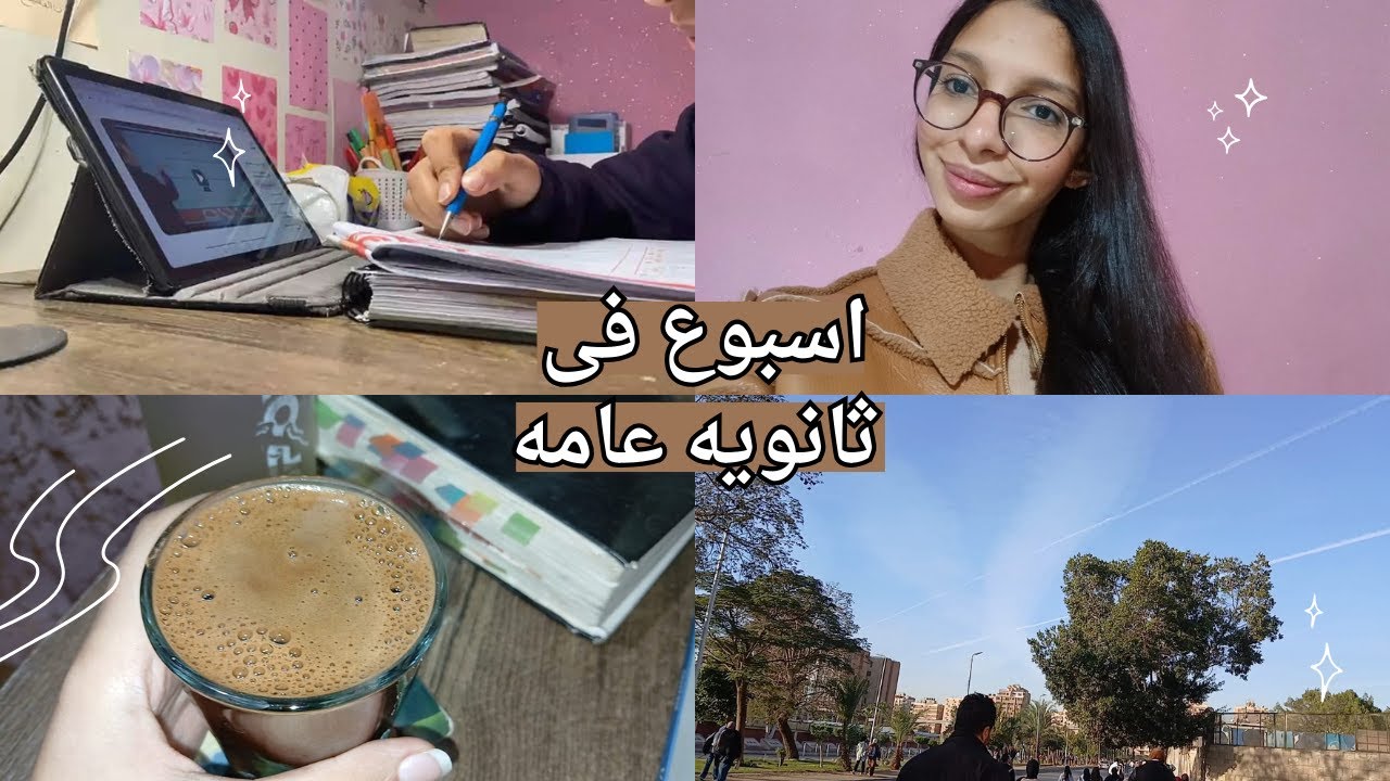 اسبوع فى حياتى كطالبه ثانويه عامه مضغوطه