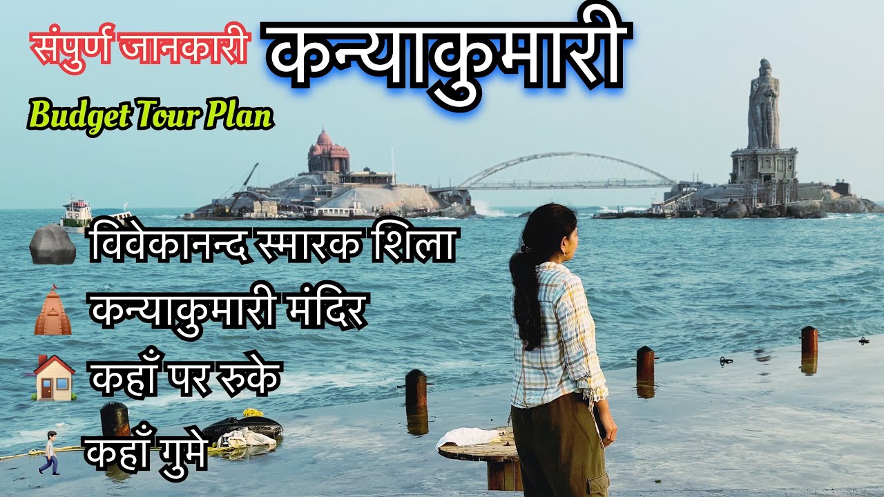 Kanyakumari | कन्याकुमारी संपूर्ण जानकारी | Swami Vivekanand Rock Memorial | Kanyakumari Temple