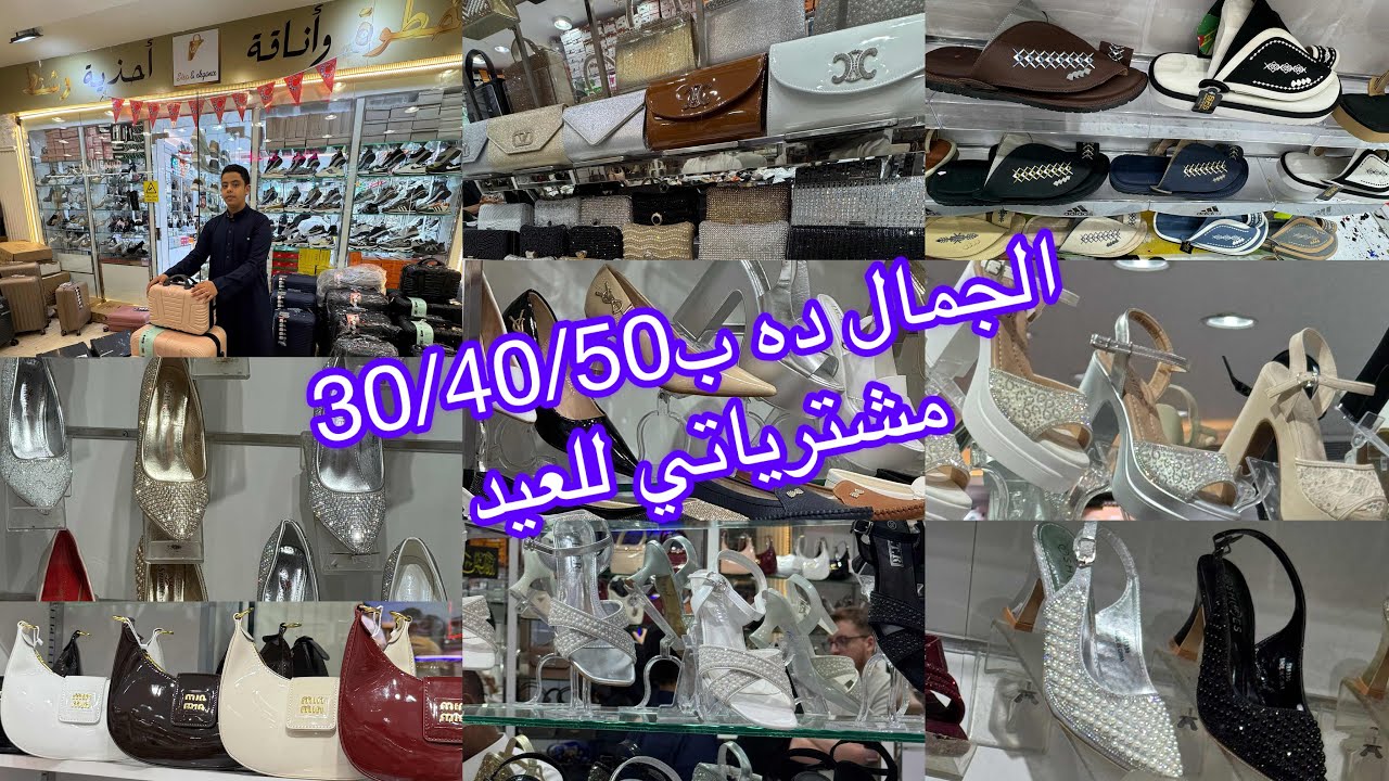 📢الحقوا أحذية وشنط/30/40/50/للعيد شنط وأحذية سوارية/مشترياتي/من خطوة وأناقة