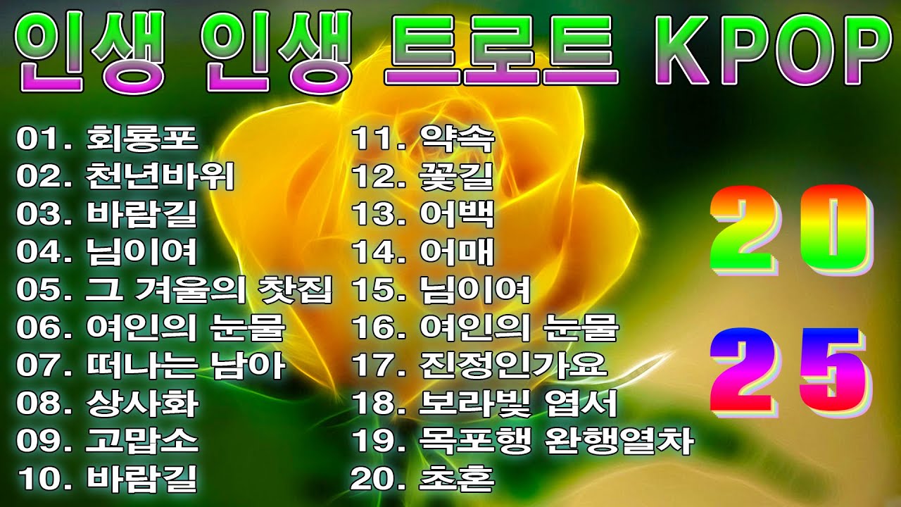 [ TOP ] 인생 인생 트로트 KPOP (TROT) PLAYLIST 🔒 ( 꽃길.상사화.여인의 눈물.회룡포.바람길...) #Kpop