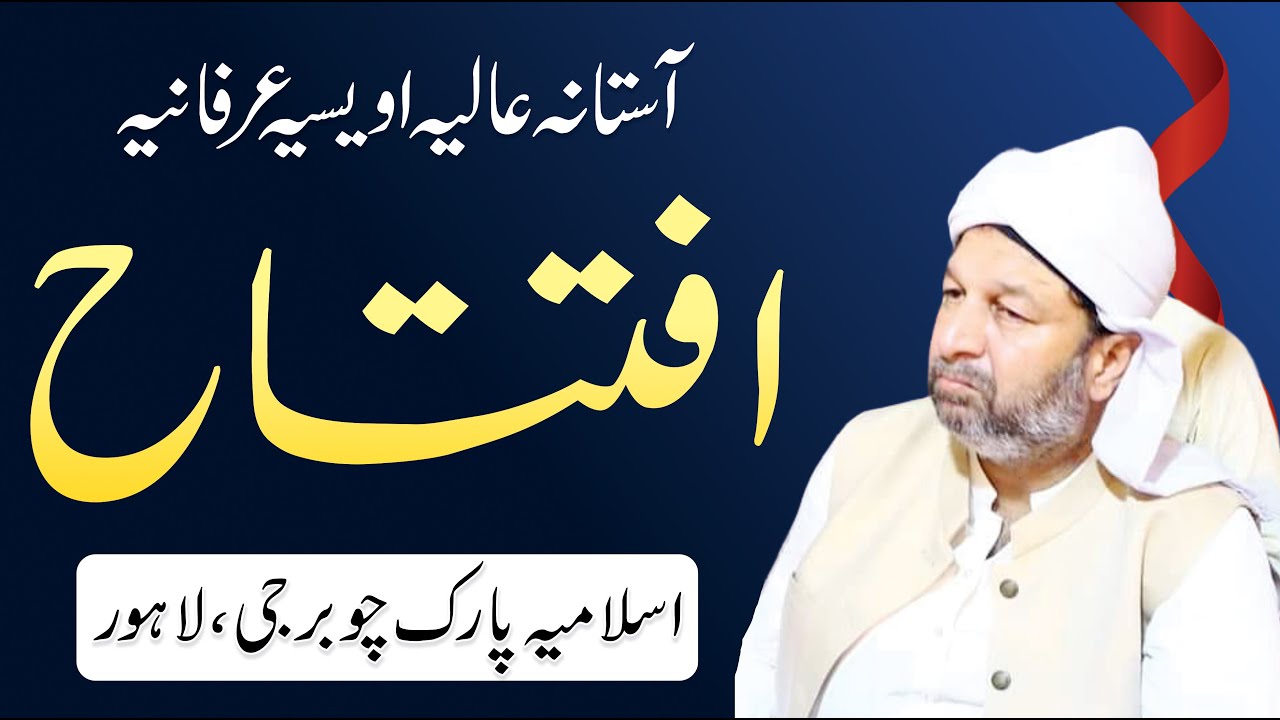 Opening Ceremony Astana Owaisia Irfania - Mehfil Sharif - Islamia Park Chauburji Lahore