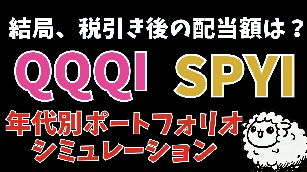【最新版】QQQI・SPYIの正解比率：「税引き後の手取り」で考えるべきポートフォリオ3選
