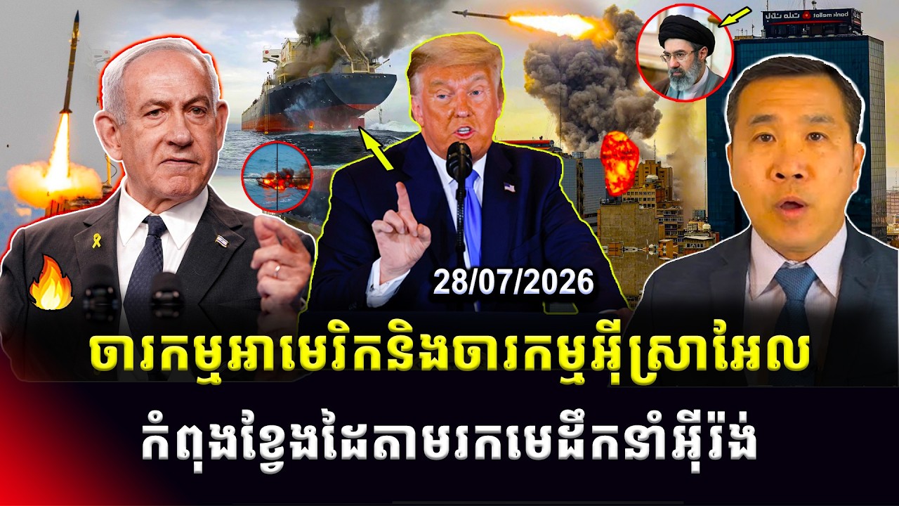 Men Kimseng Talk Show | ចារកម្មអាមេរិកCIAនិងចារកម្មអ៊ីស្រាអែលMossad កំពុងតាមរកមេដឹកនាំកំពូលអ៊ីរ៉ង់!