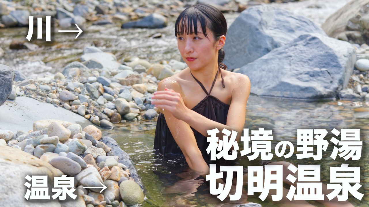 秘境野湯行ってみた【切明温泉 河原の湯】