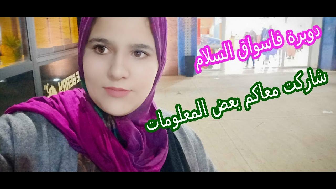 VLOG 3 : | خرجة معايا الاسواق السلام | معلومات غادي تفيدك | هميزة من اصحاب الفراشة بالمحمدية
