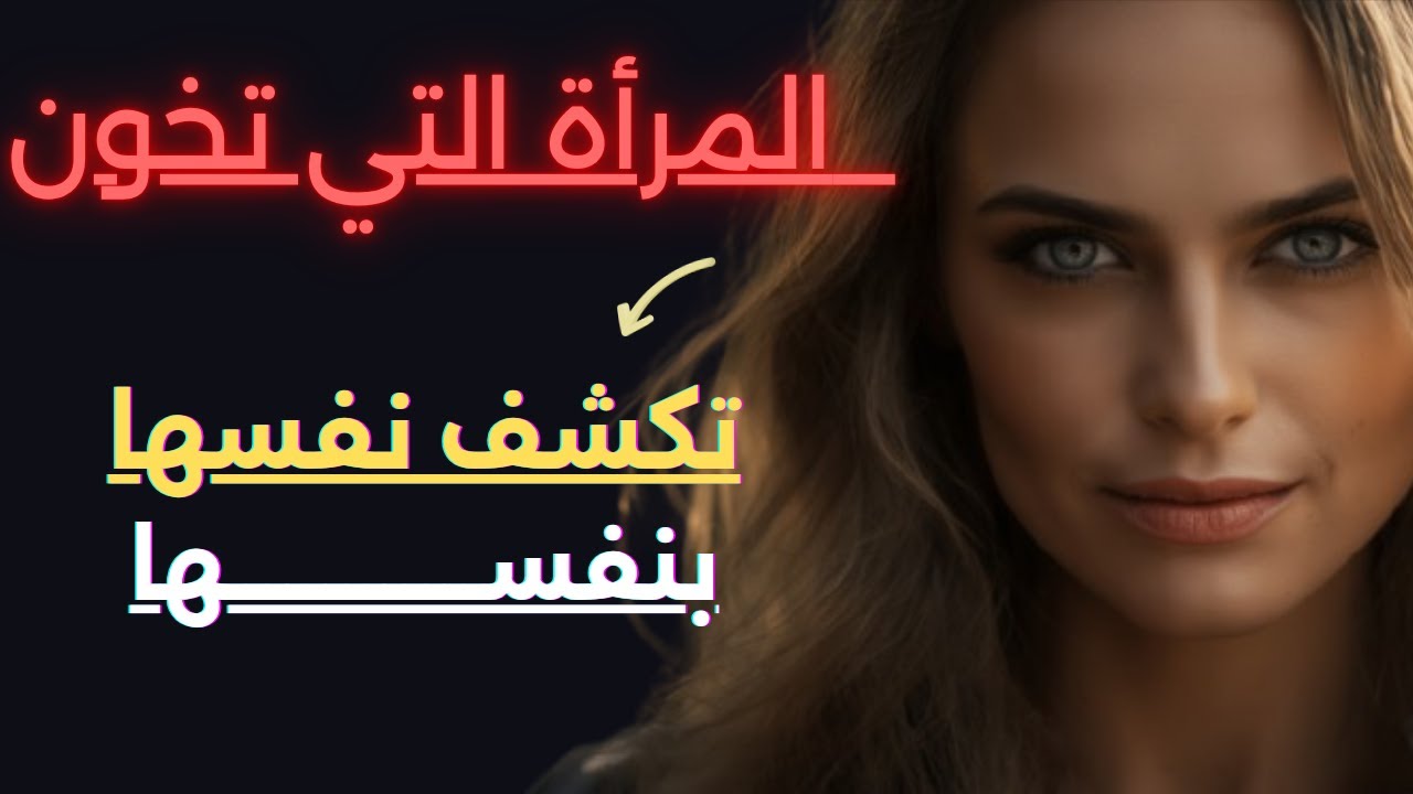 🚨 تحذير لكل رجل: المرأة التي تخون تكشف نفسها بهذه الإشارات الخفية! 👀💔