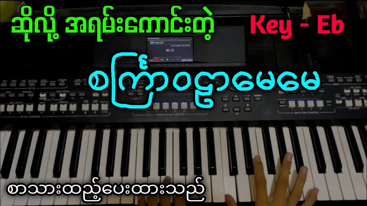 ဒီ သီချင်းလေး ဆိုကြည့်ဗျာ ကြိုက်သွားစေရမယ် #စင်္ကြာဝဠာမေမေ #kbkothit 