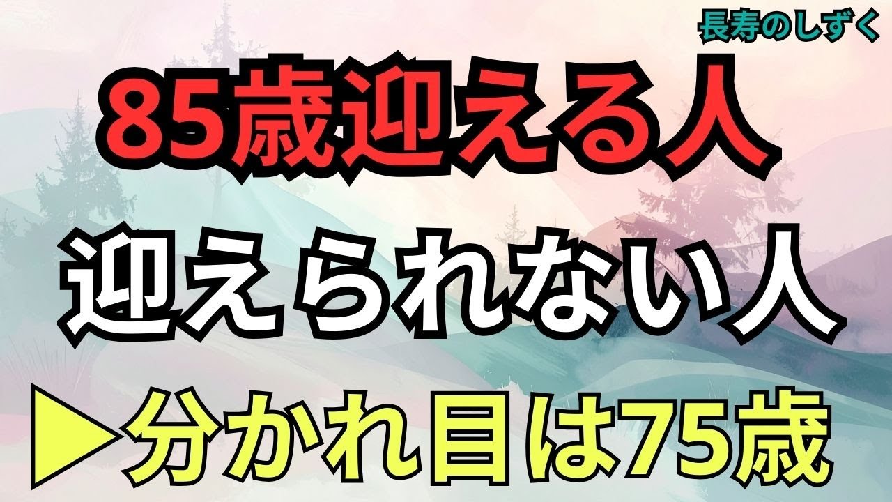85歳を迎えられる人と迎えられない人、その分かれ目は75歳でした【シニアの健康寿命】｜【85歳を越える75歳の分かれ道】