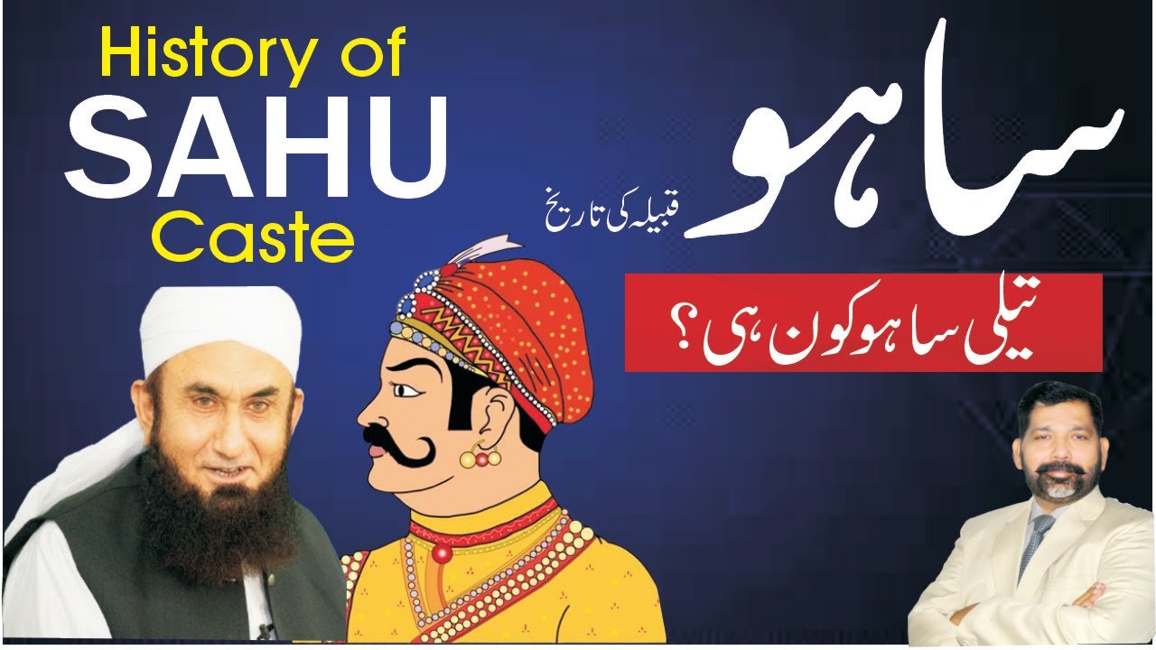Sahu caste history | ساہو قوم | history of sahoo caste | साहू जाति | #sahu kon hien? | Sahu Rajput