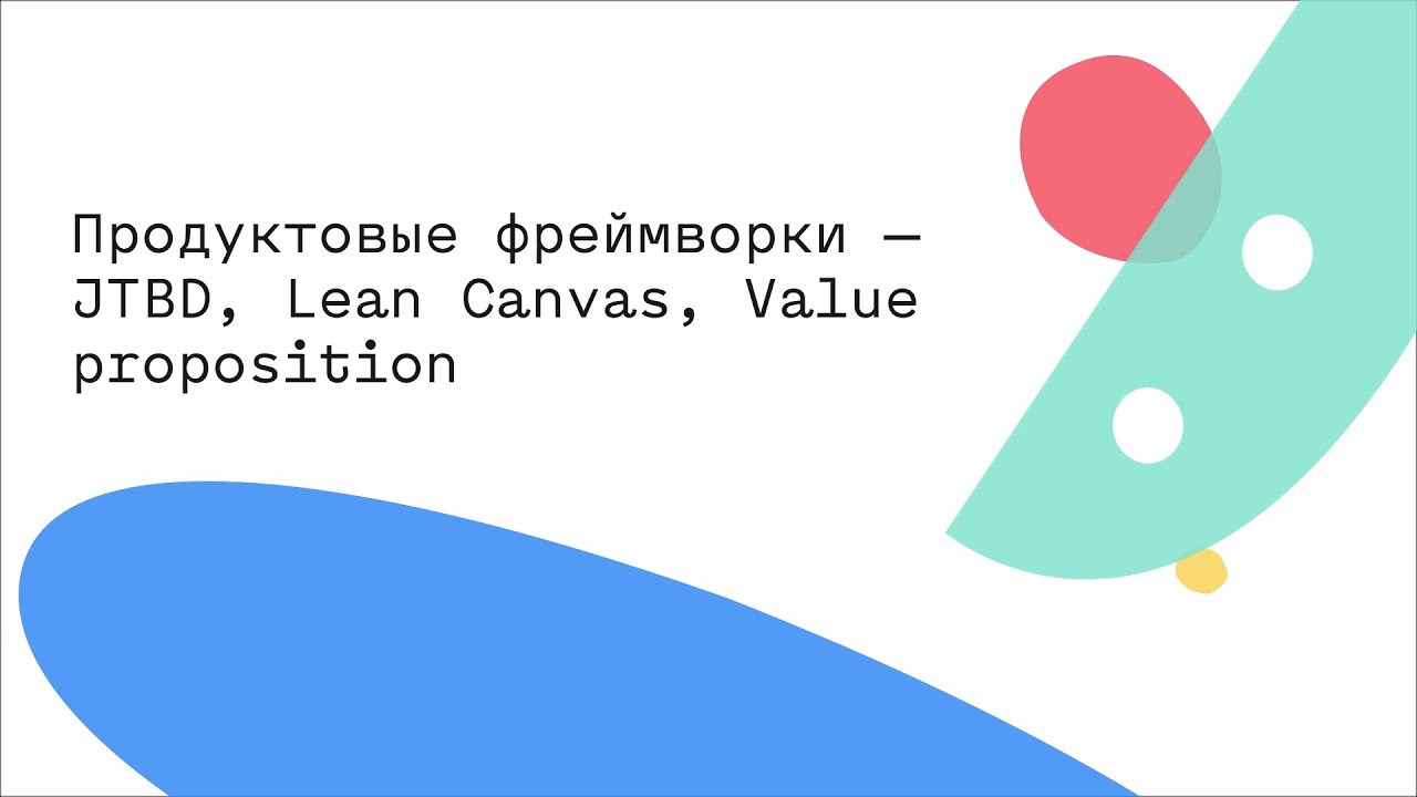 Продуктовые фреймворки &mdash; JTBD, Lean Canvas, Value proposition
