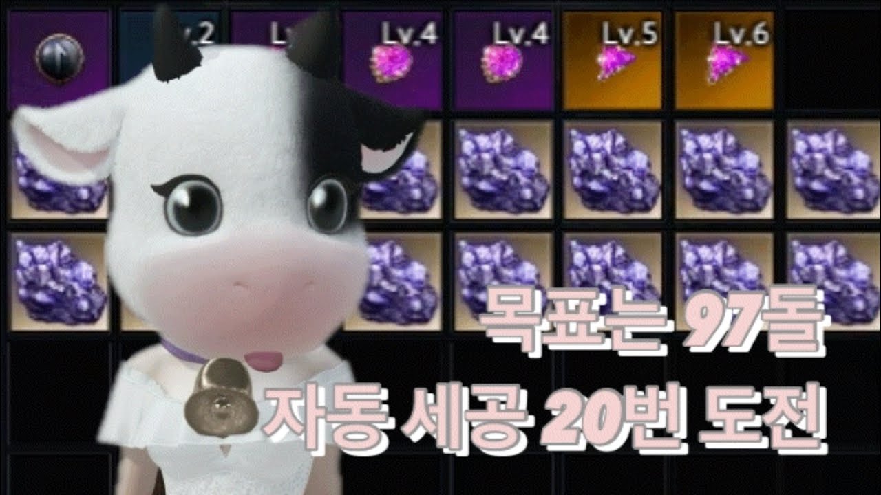 97돌을 향해서 자동 세공을 돌려보자 @늘로아 
