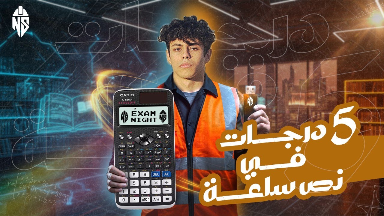 اضمن 5 درجات في نص ساعه -  ثانويه عامه علمي رياضه