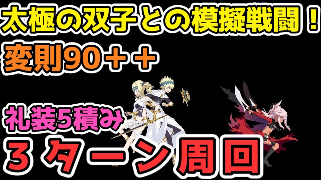 【FGO】礼装５積み！太極の双子との模擬戦闘！3ターン周回！モルガン、クロエ、キャストリア、オベロン「108人のハロウィン･リベリオン！ ～小竜娘水滸演義～」　90＋＋　変則フリクエ　オダチェンあり