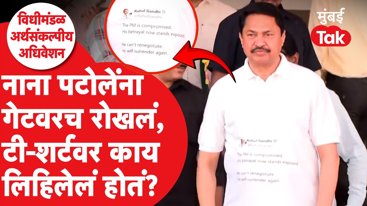 गेटवरच Nana Patole यांना अडवलं, टी-शर्टवरून वाद का?| Narendra Modi | Devendra Fadnavis | Mumbai Tak