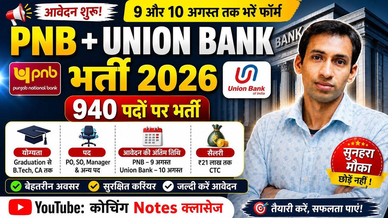 PNB & Union Bank भर्ती 2026 | 940 पदों पर भर्ती | Eligibility, Age Limit, Syllabus | Full Details