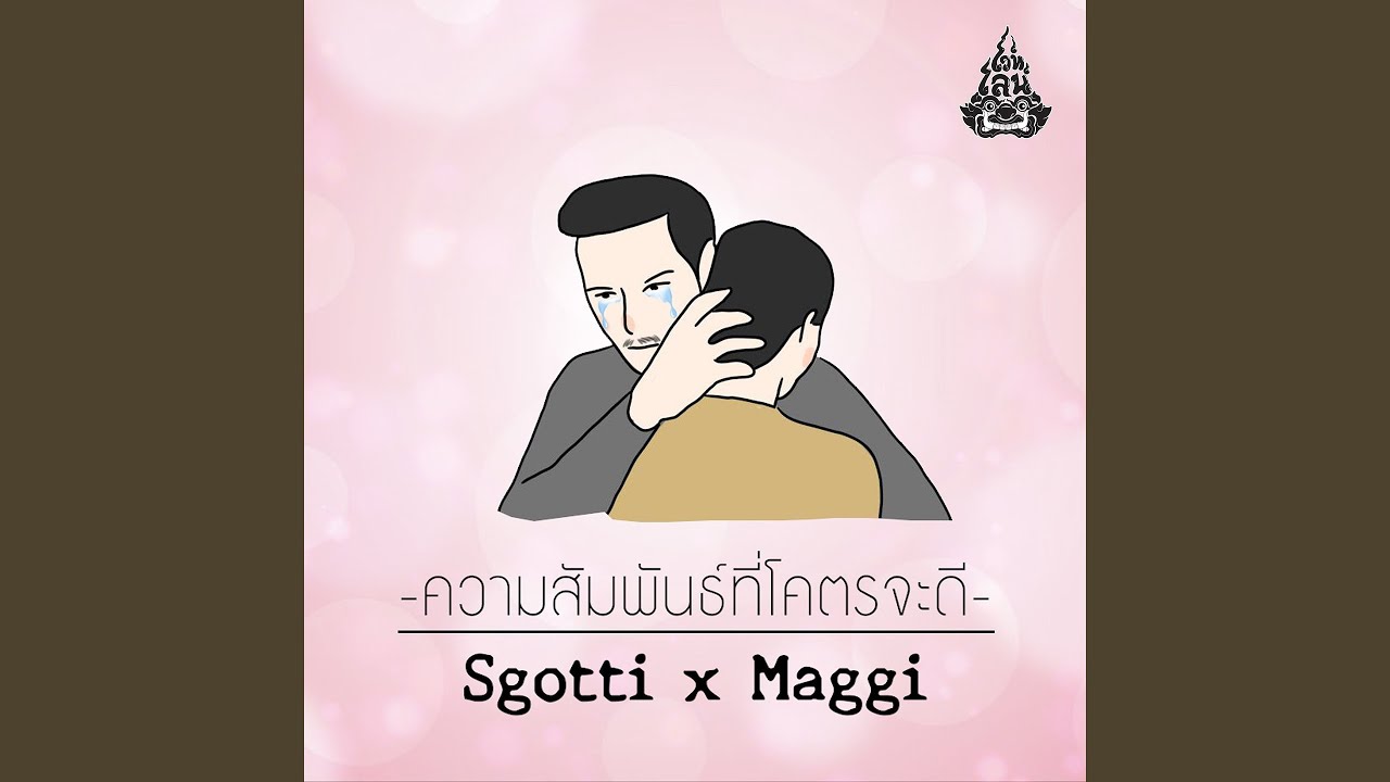 ความสัมพันธ์ที่โครตจะดี