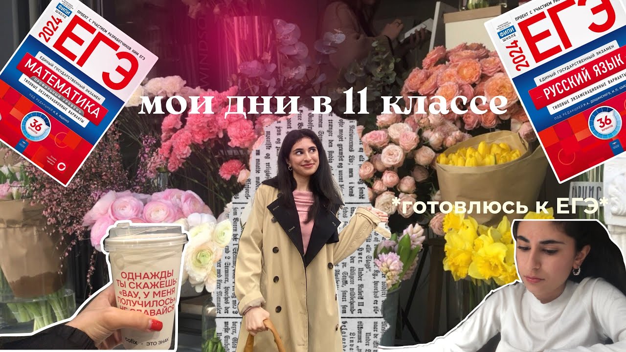 мои дни в 11 классе: готовлюсь к ЕГЭ, стараюсь еще и отдыхать