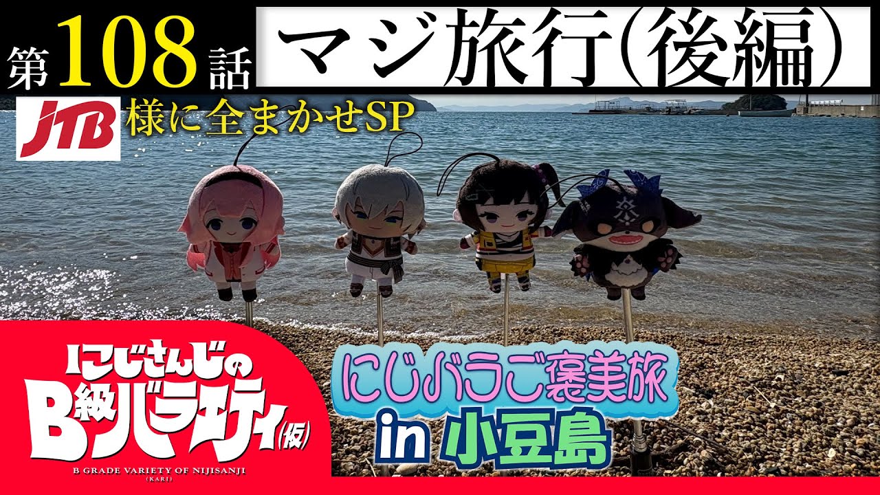 【年が明けても】にじさんじのB級バラエティ（仮）＃ 108【リゾート気分】