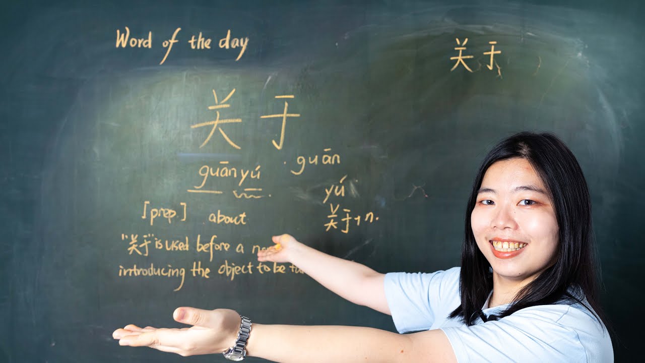 Guāny&ugrave; 关于 About Or Regarding - Chinese Word of the Day 每日一词