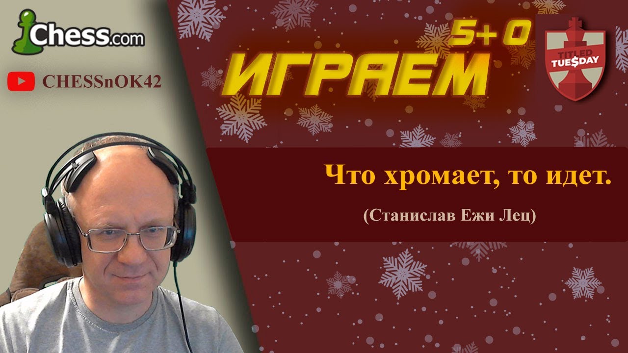 Играем Титульный вторник на chess.com 16.12.2025