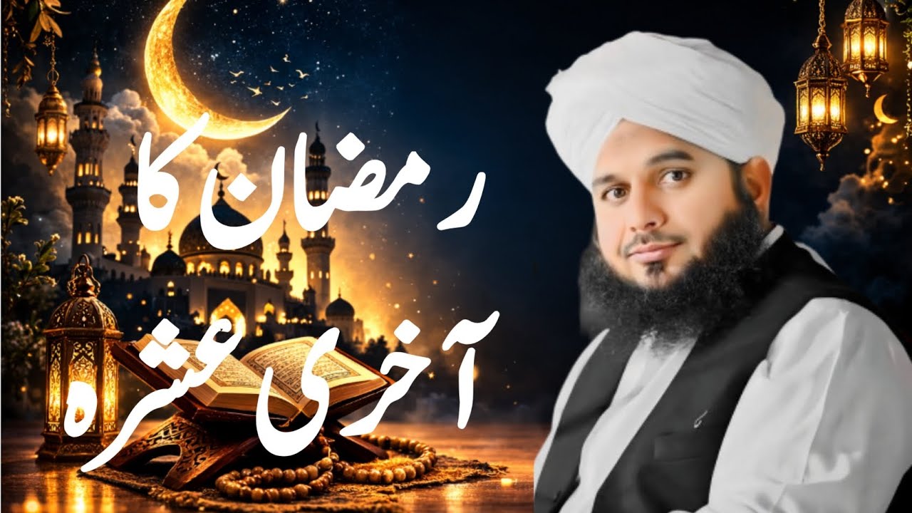 Ramzan Ka 3rd Ashra (Jahannam Se Nijat) | Peer Ajmal Raza Qadri Bayan | Shab e Qadr Ki Fazilat 
