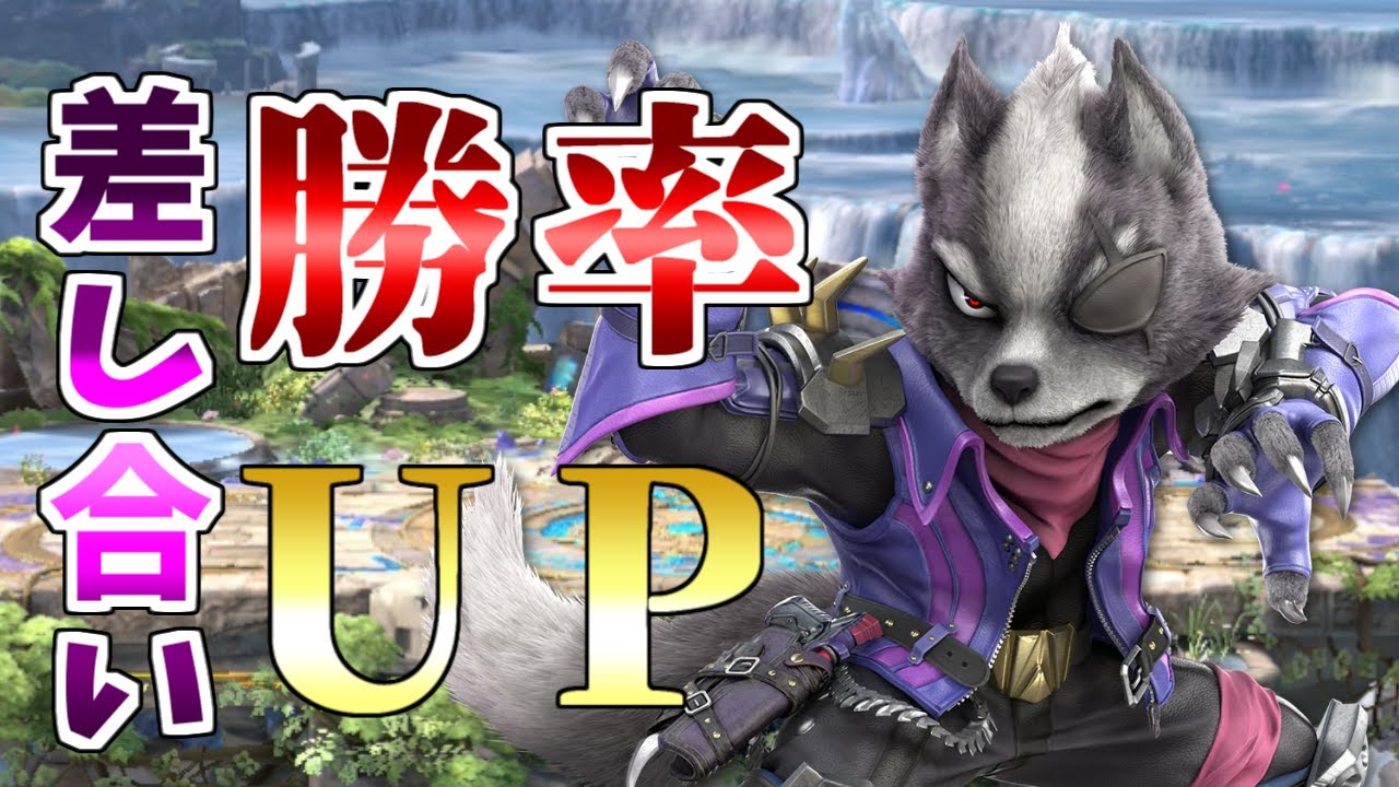 立ち回りの勝率が上がる差し合いのコツについて、レート2100ウルフが解説します【スマブラSP】【初心者】