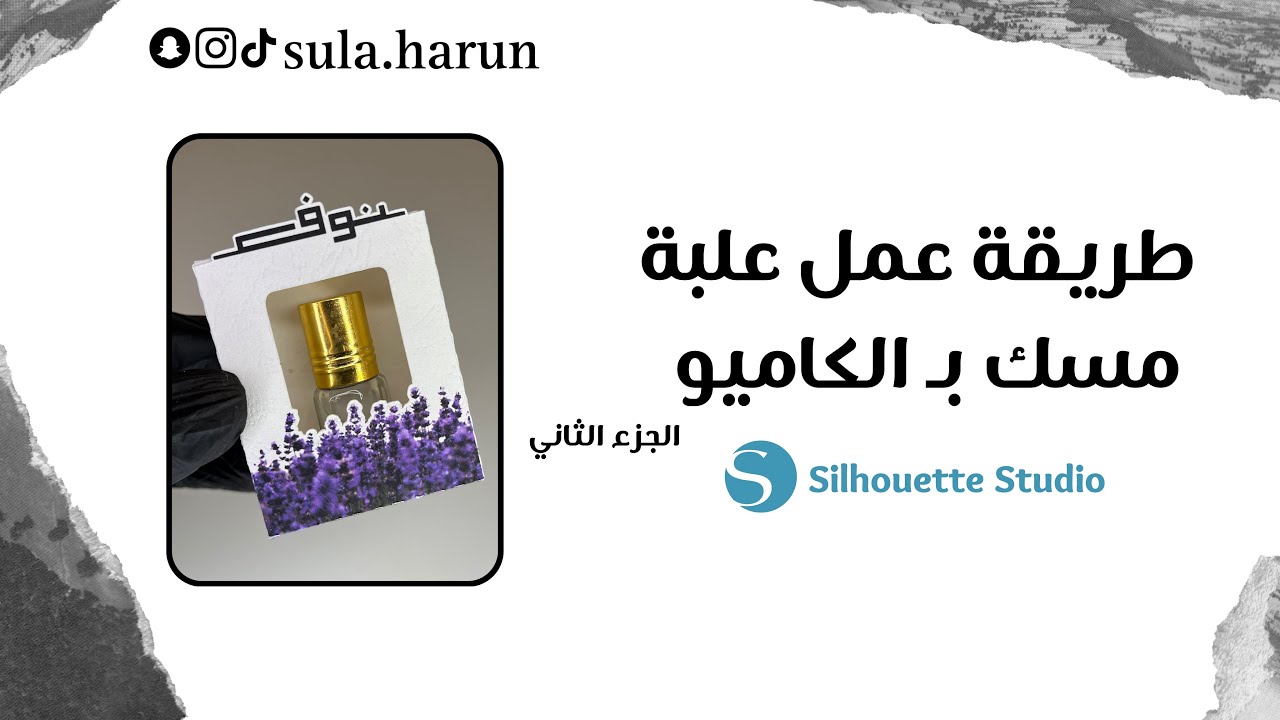طريقة عمل علبة مسك في برنامج الكاميو الجزء الثاني | Silhouette Studio