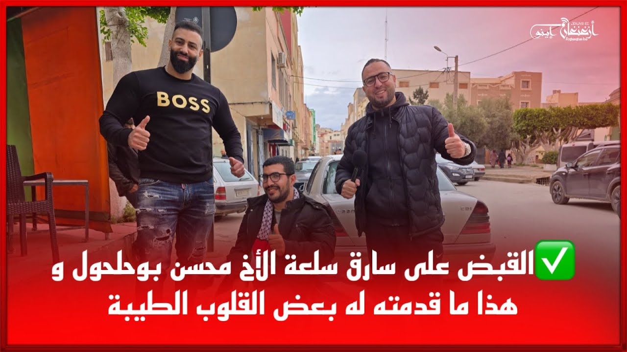 🔴القبض على سارق سلعة الأخ محسن بوحلحول و هذا ما قدمته له بعض القلوب الطيبة