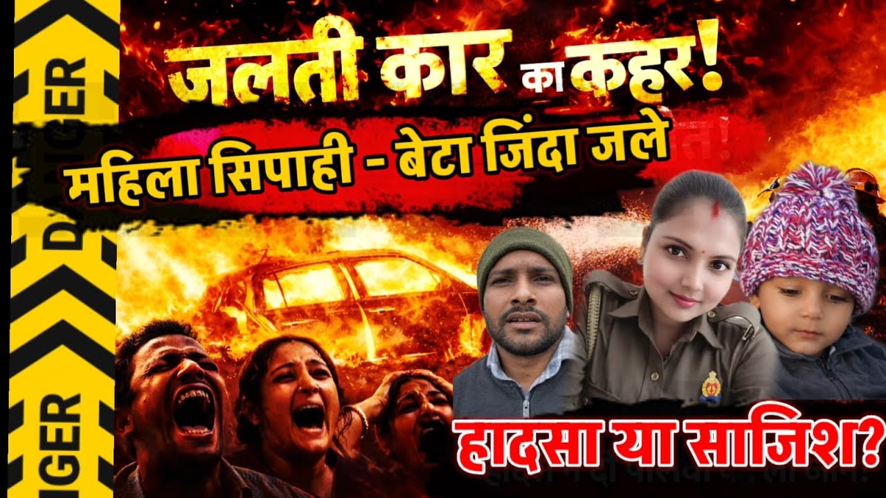 Rampur News : जलती कार बनी परिवार के लिए काल! महिला सिपाही और बेटा जिंदा जले..पति और देवर बच गए