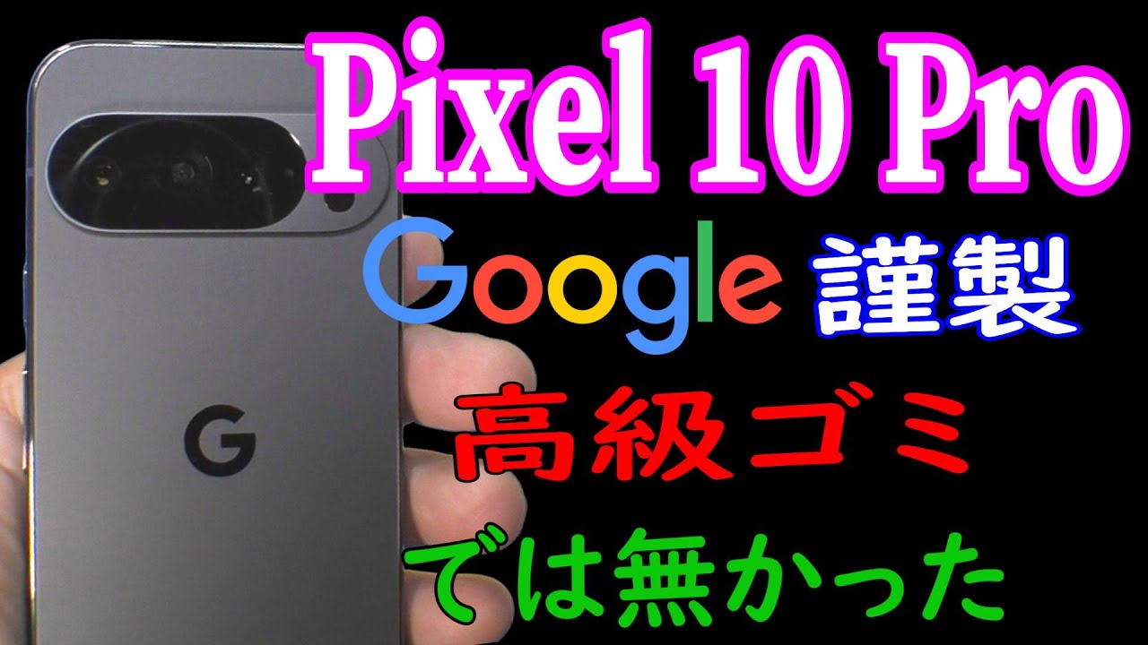 Pixel10proはウワサ通りイマイチスマホなの？Galaxy S24よりポンコツ？