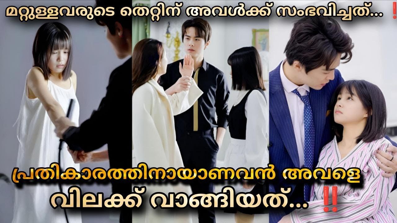 പ്രതികാരം ‼️പാവപെട്ട ആ പെൺകുട്ടിയെ പണകാരൻ പയ്യൻ വിലക്ക് വാങ്ങിയത് ഇതിനായിരുന്നു 🥵