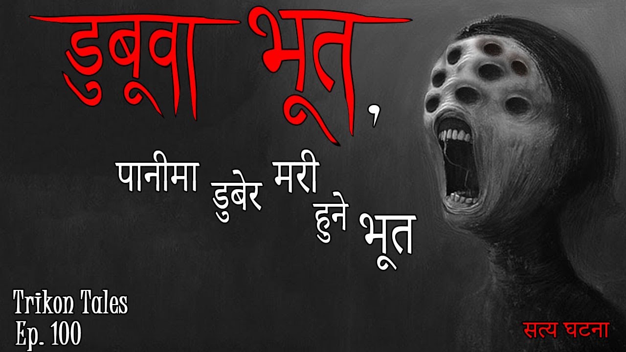 NEPALI HORROR STORY | DUBUWA, PAANI MA DUBERA MARI HUNE BHOOT | SATYA GHATANA | TRIKON TALES | EP100