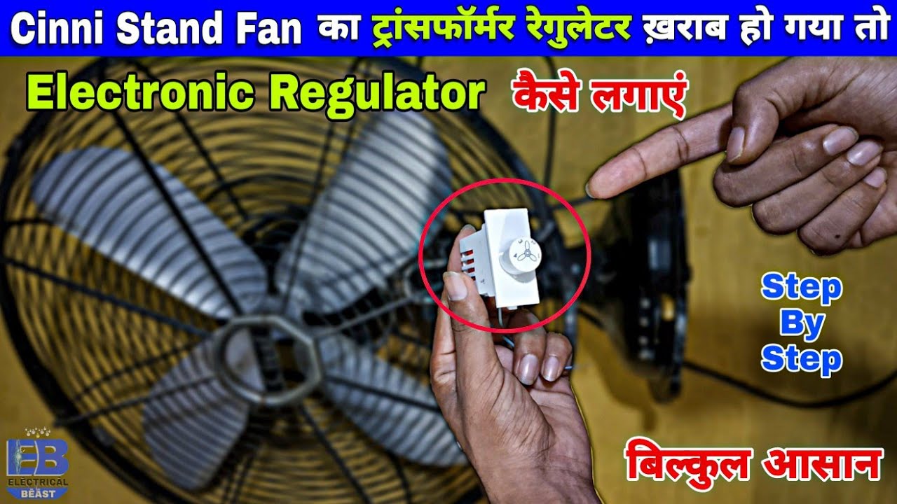 Cinni Table Fan का Regulator ख़राब हो गया | How to Connect Electronic Regulator in Cinni Fan | Hindi
