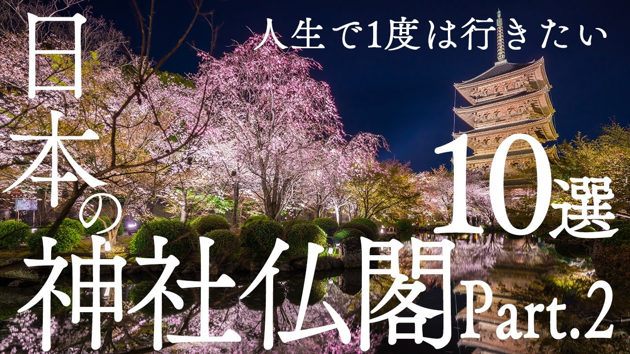 【日本】人生で1度は行きたい神社仏閣10選〜Part.2~