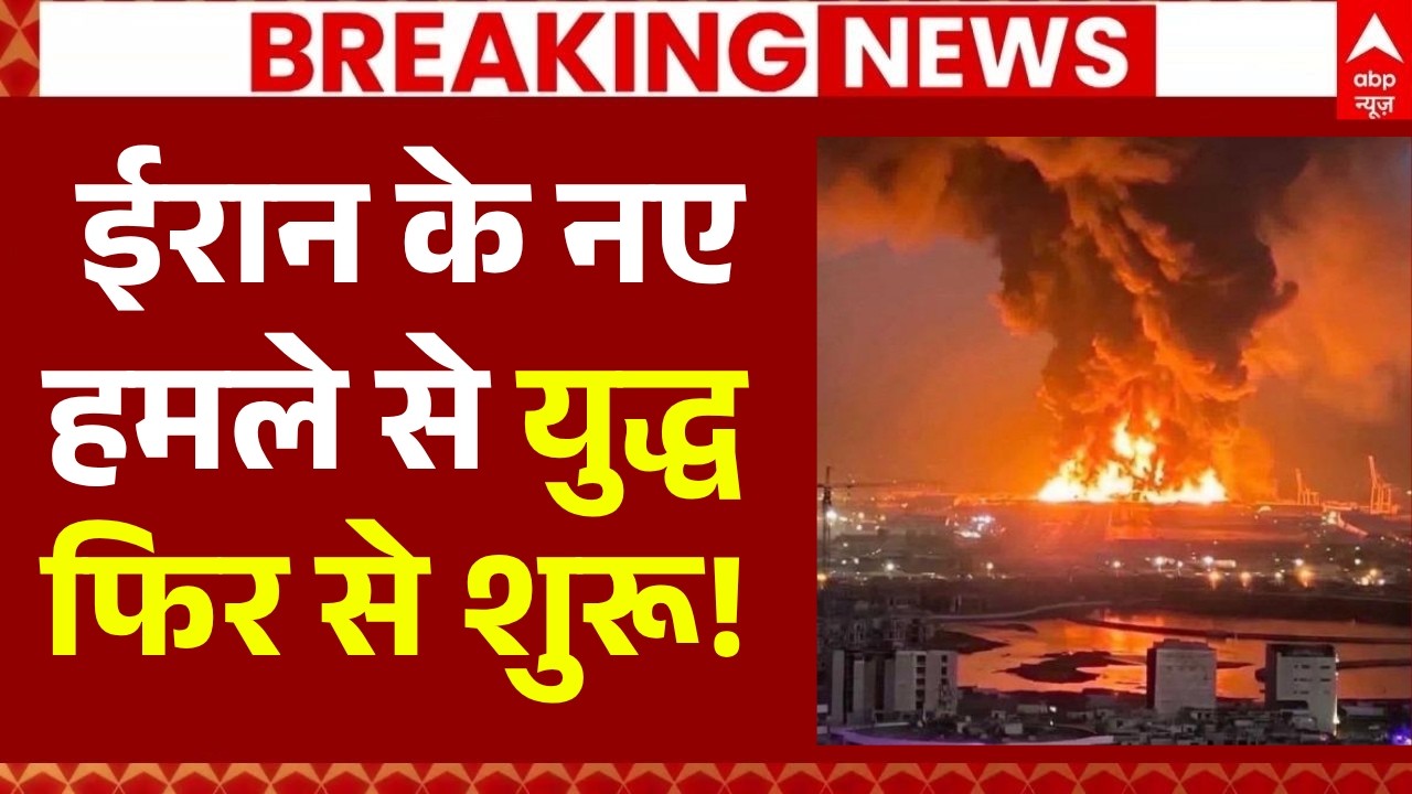 Iran America War Update LIVE: ईरान के नए हमले से युद्ध फिर से शुरू! | Trump | Netanyahu | Hormuz