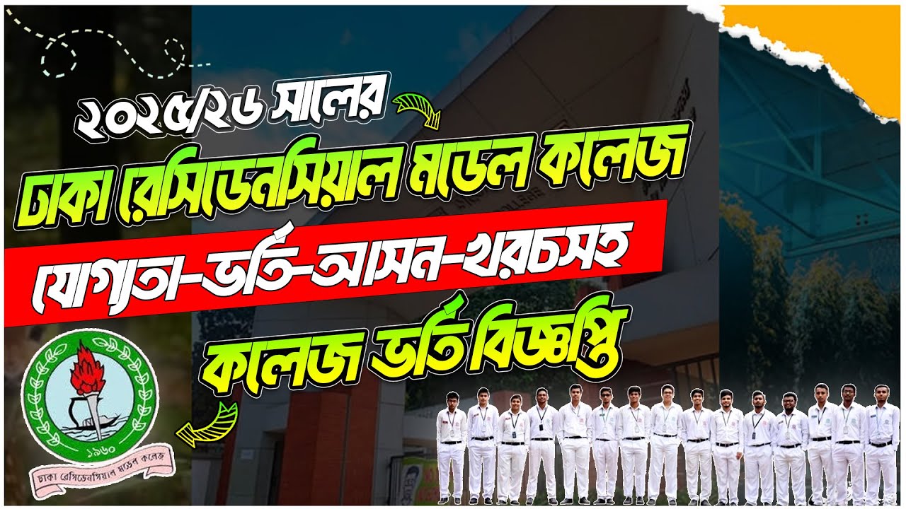 ঢাকা রেসিডেনসিয়াল মডেল কলেজ ভর্তি ২০২৫-২৬ | DRMC |Dhaka Residential Model College Admission 2025-26