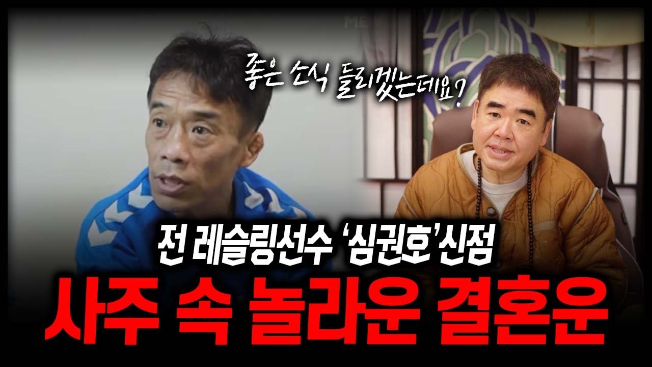 전 레슬링선수 '심권호' 사주 속 결혼운 #신점