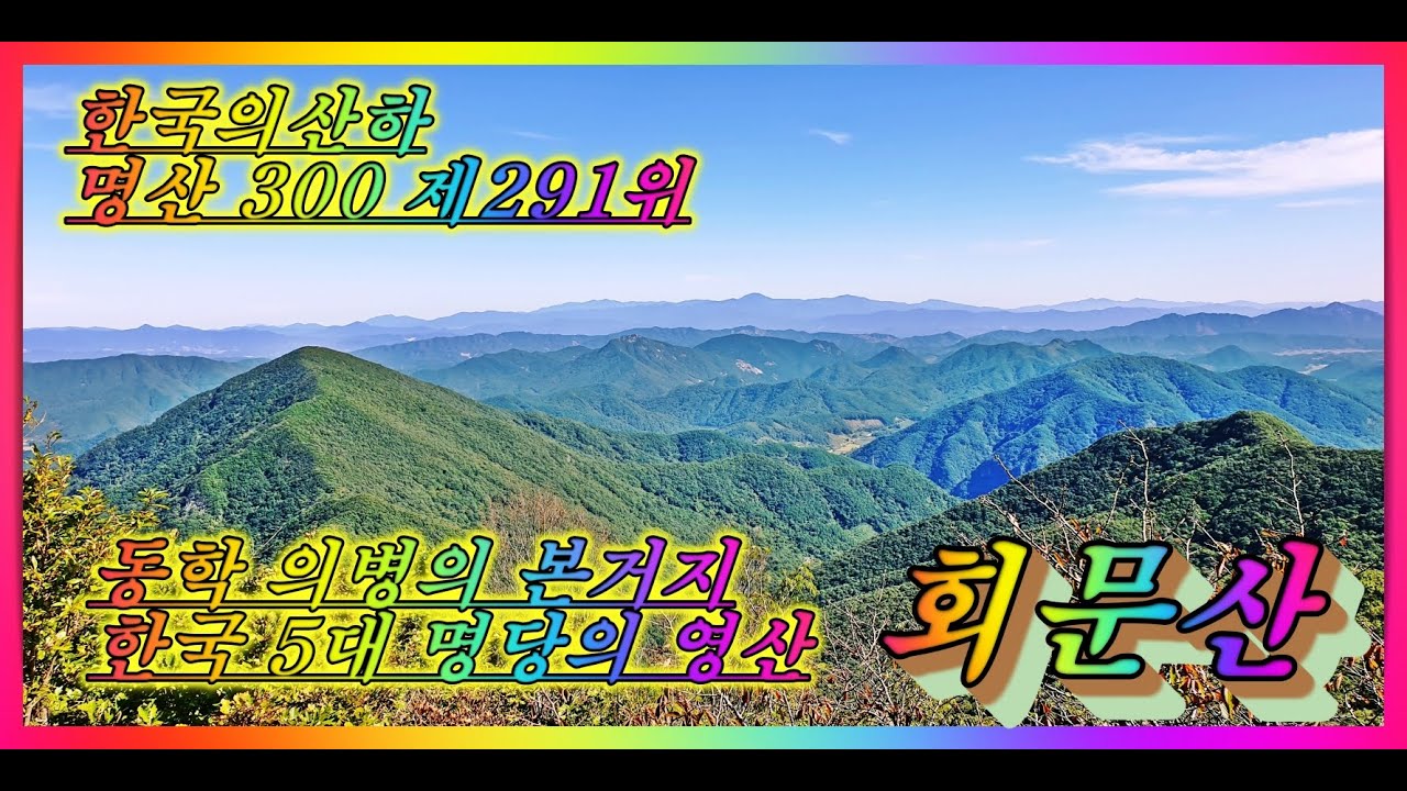 회문산