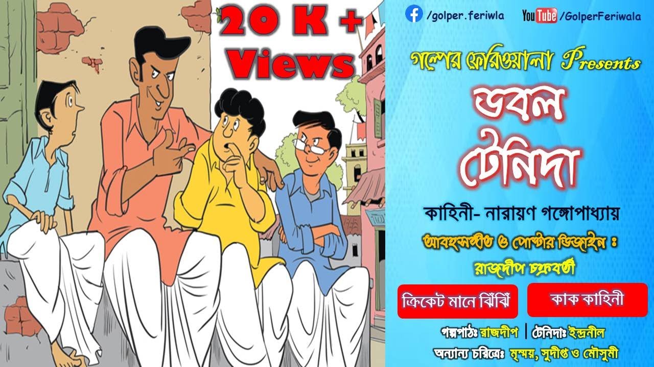 Double Tenida I Bengali Audio Story I Sunday Suspense I Funny I Comedy I Hasir Golpo