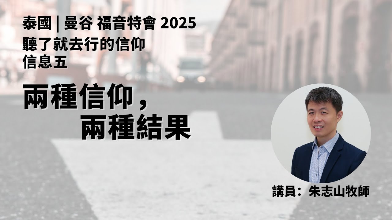 20250809 【泰国曼谷】福音特会 2025｜信息五：两种信仰，两种结果
